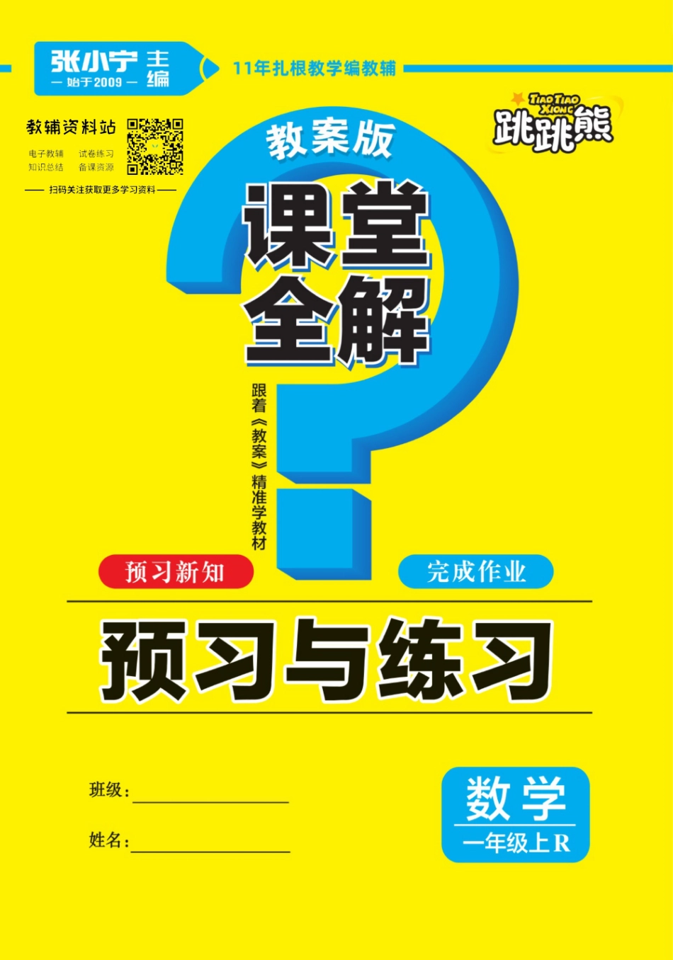 课堂全解一年级上册数学人教版预习与练习.pdf_第1页