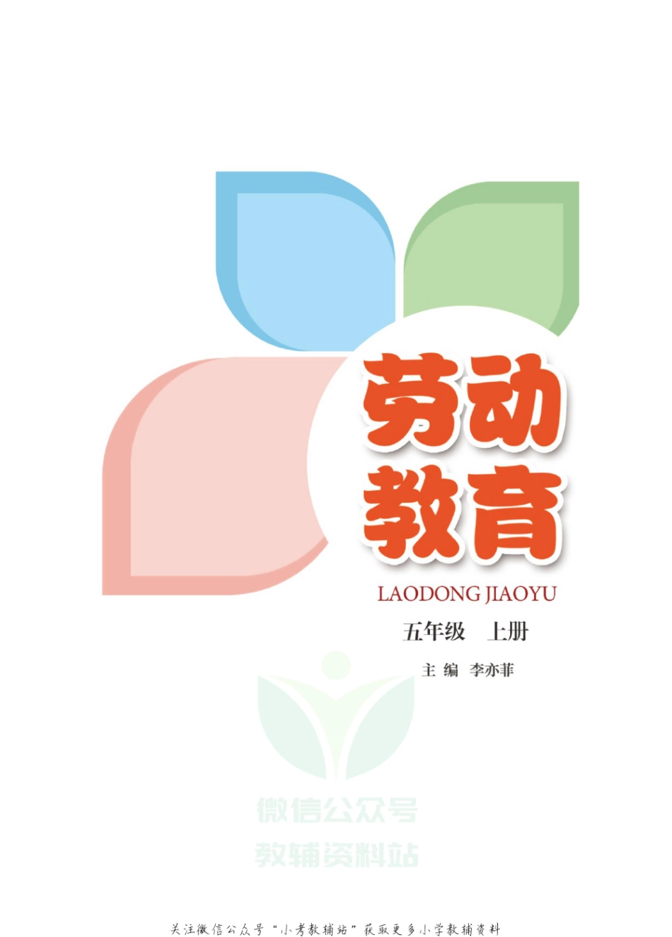 劳动教育·五年级上册.pdf_第2页