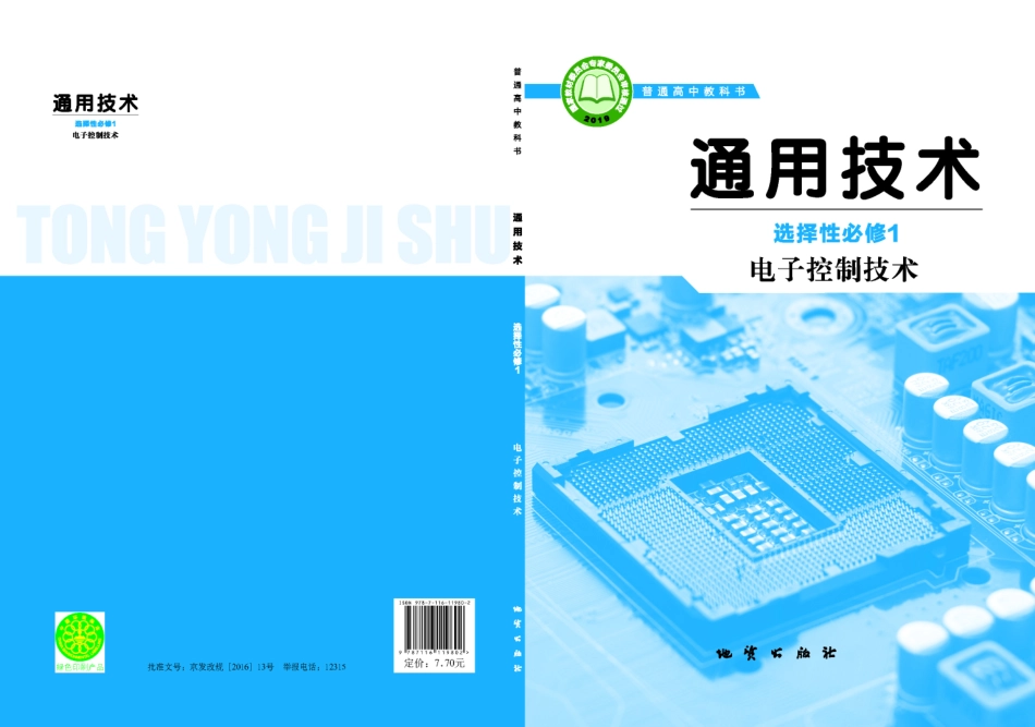 地质社 通用技术 选修1【高清教材】.pdf_第1页