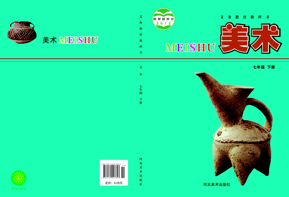 冀美版7年级美术下册【高清教材】.pdf_第1页