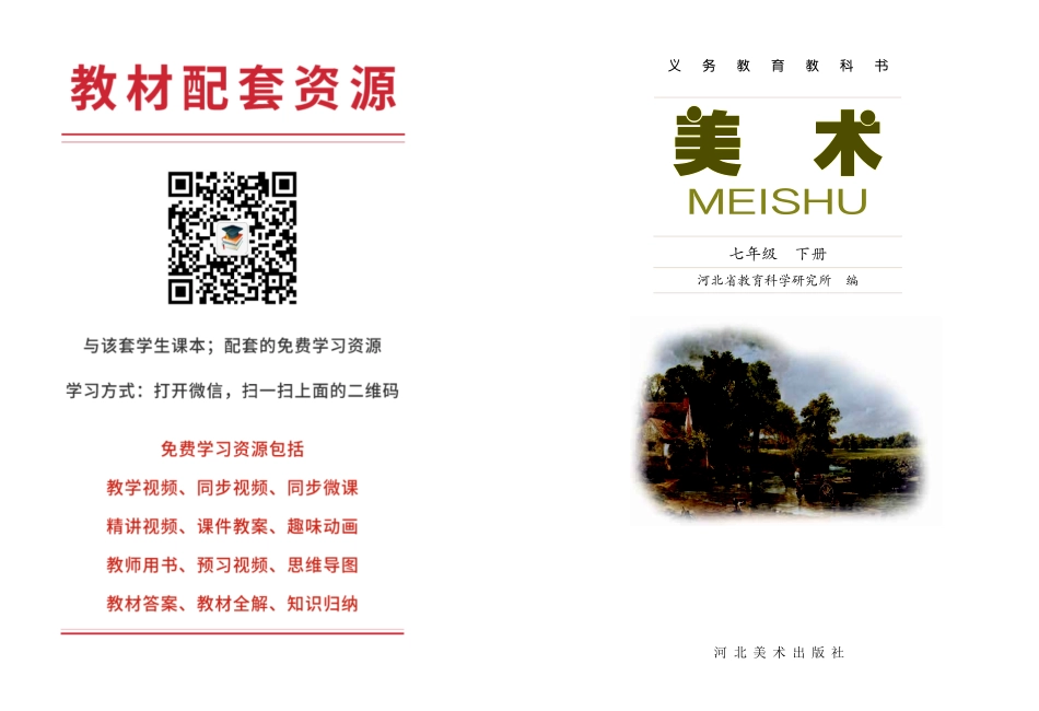 冀美版7年级美术下册【高清教材】.pdf_第2页
