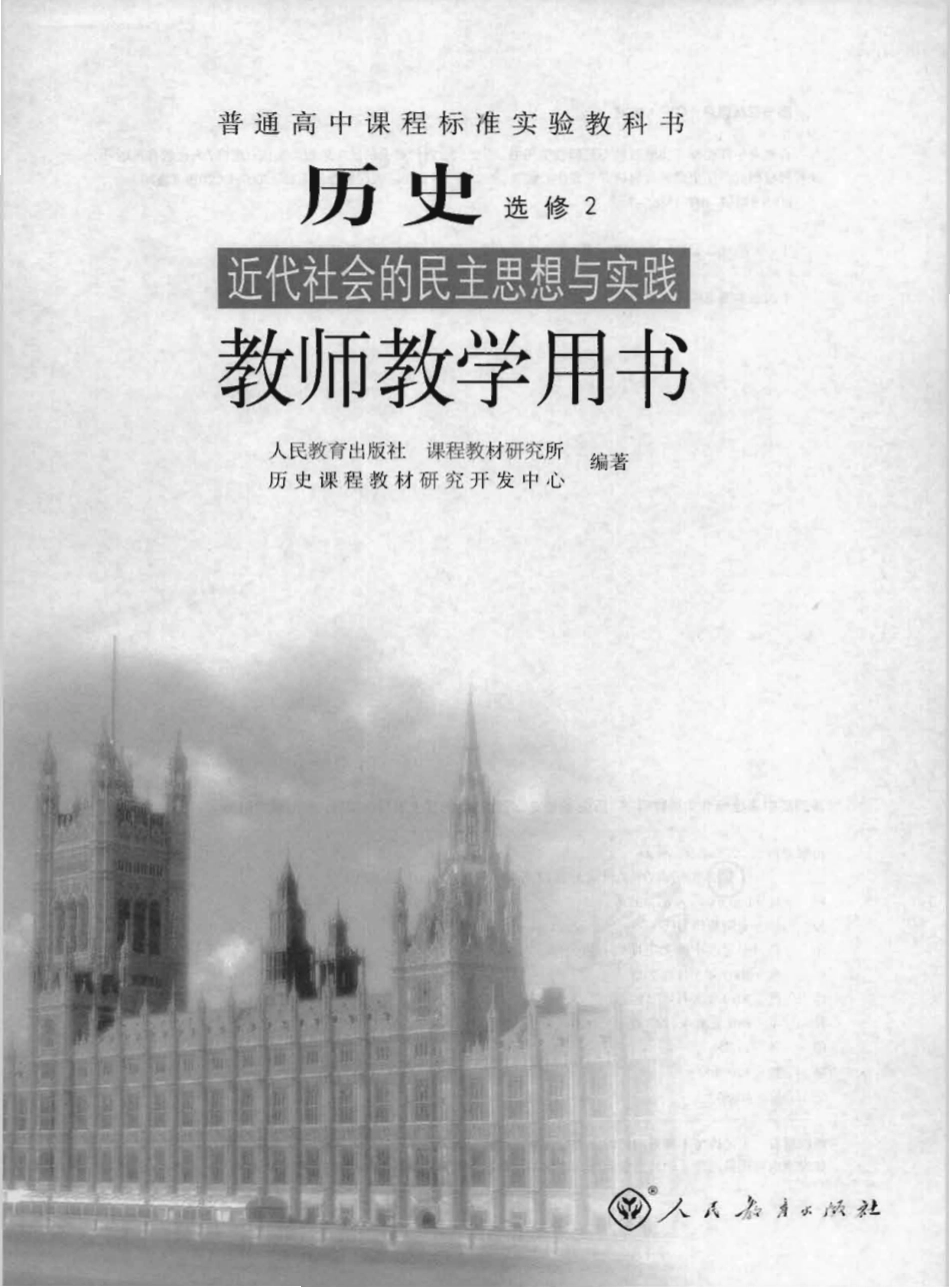 历史 选修2 近代社会的民主思想与实践 教师用书.pdf_第1页