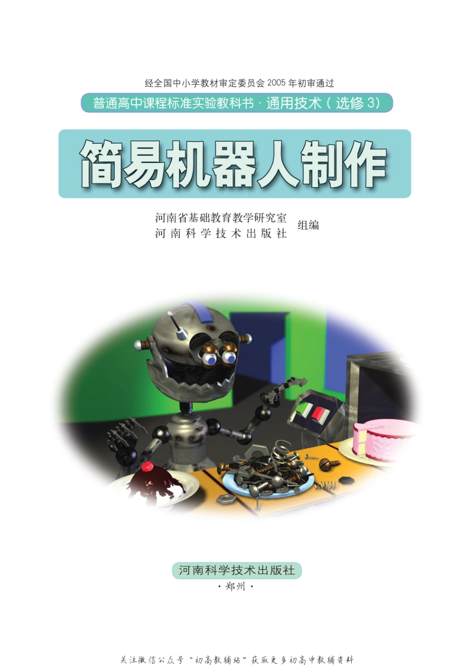 简易机器人制作.pdf_第1页