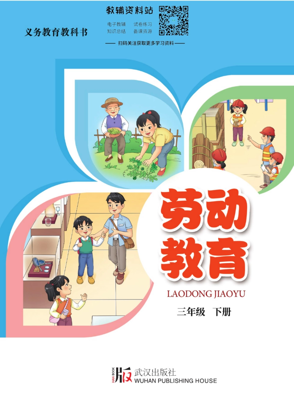 劳动教育·三年级下册.pdf_第1页