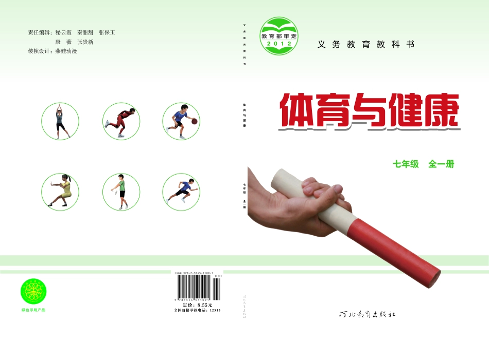 冀教版7年级体育全一册【高清教材】.pdf_第1页