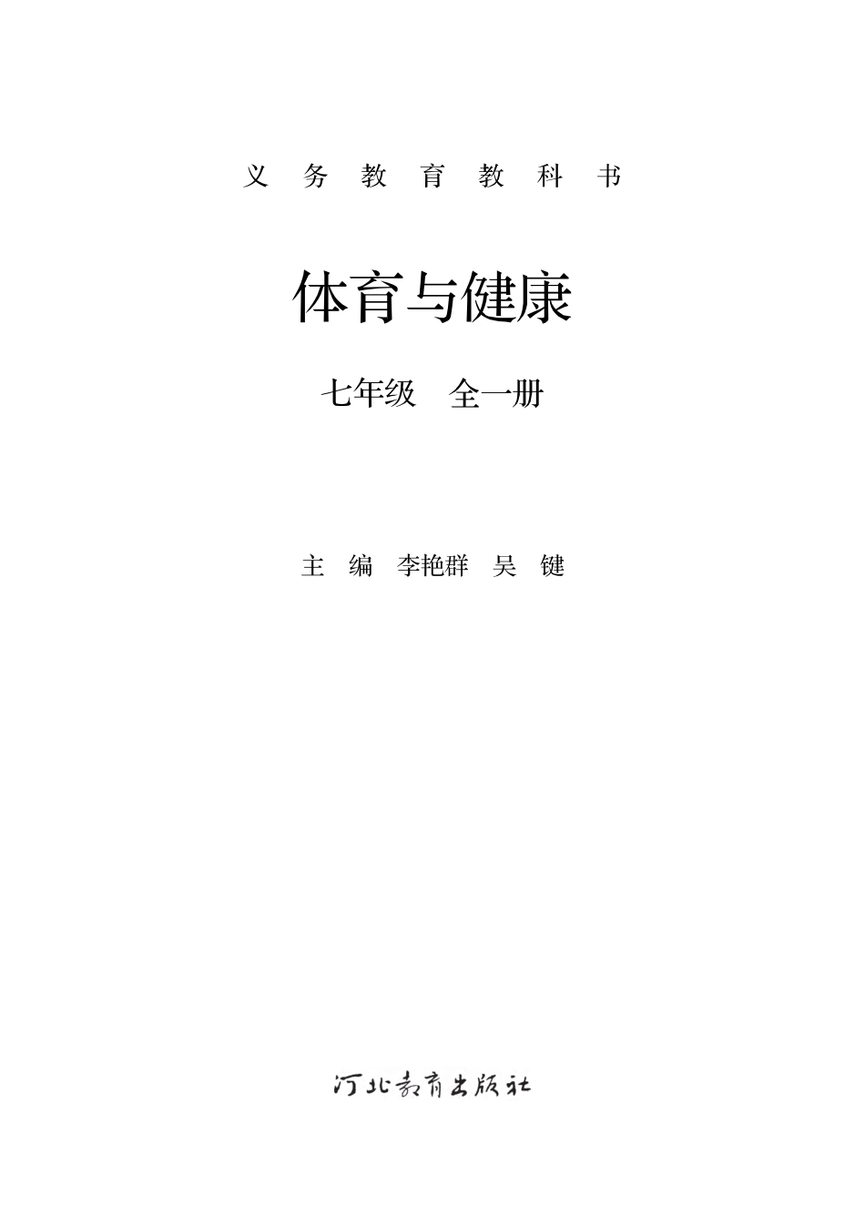 冀教版7年级体育全一册【高清教材】.pdf_第2页