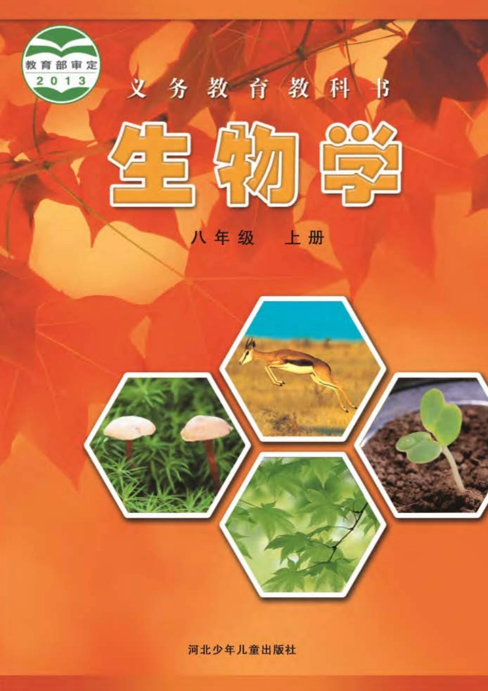 冀少版8年级生物上册【高清教材】.pdf_第1页