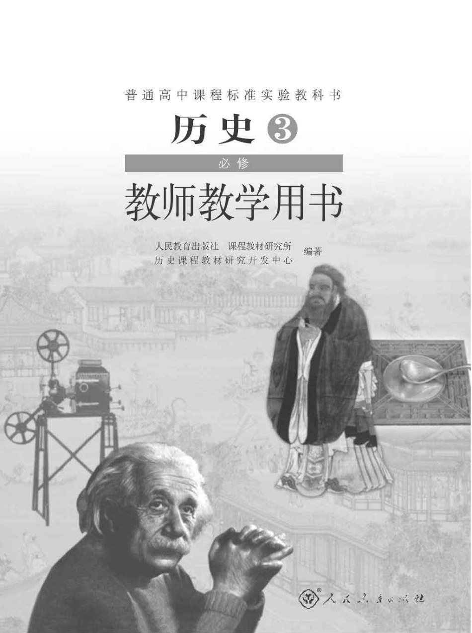 历史3 必修 教师用书.pdf_第1页