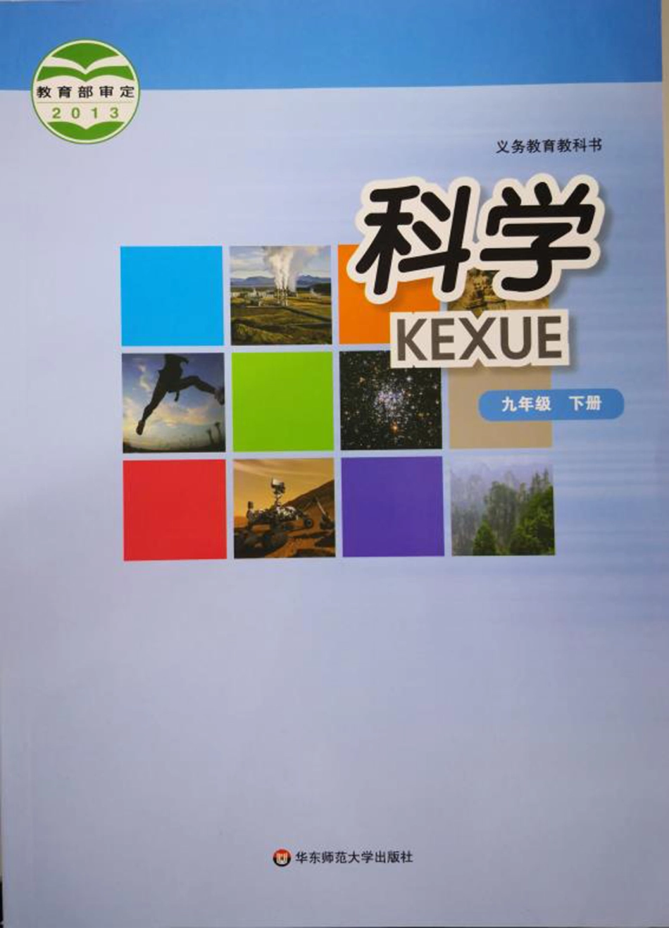 九年级下册科学华师版电子课本.pdf_第1页