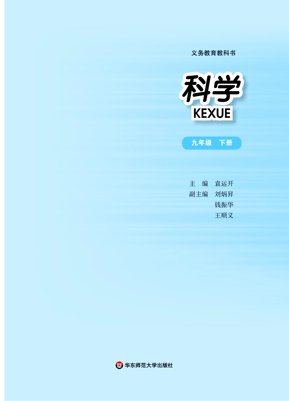 九年级下册科学华师版电子课本.pdf_第2页