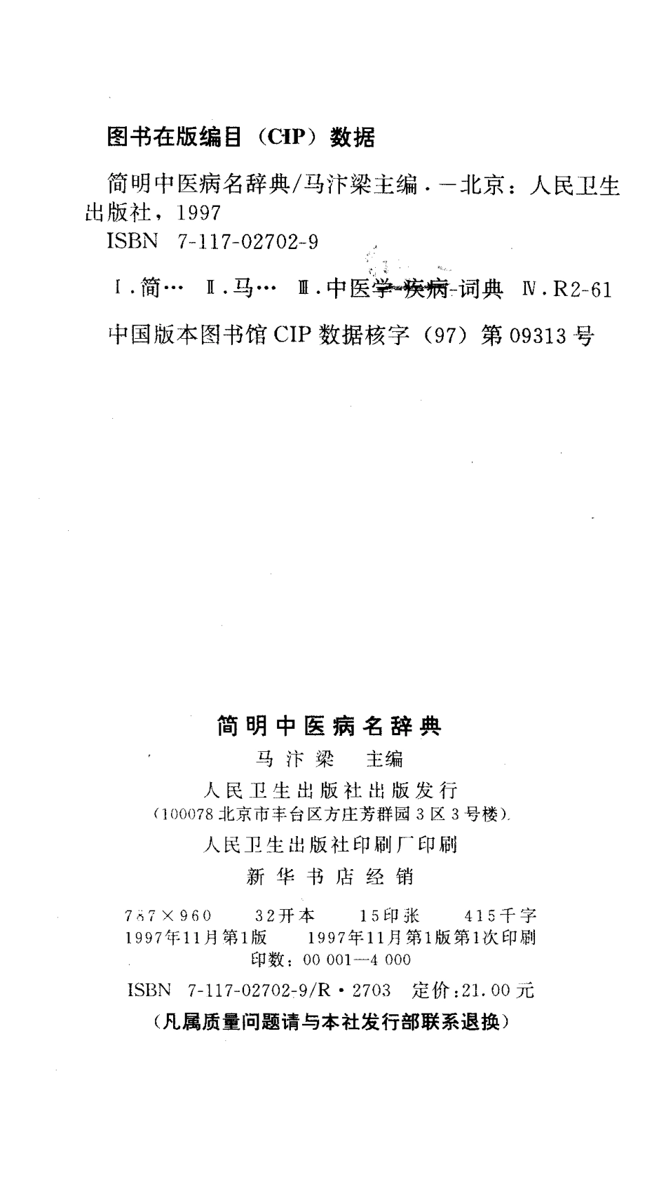 简明中医病名辞典.pdf_第3页