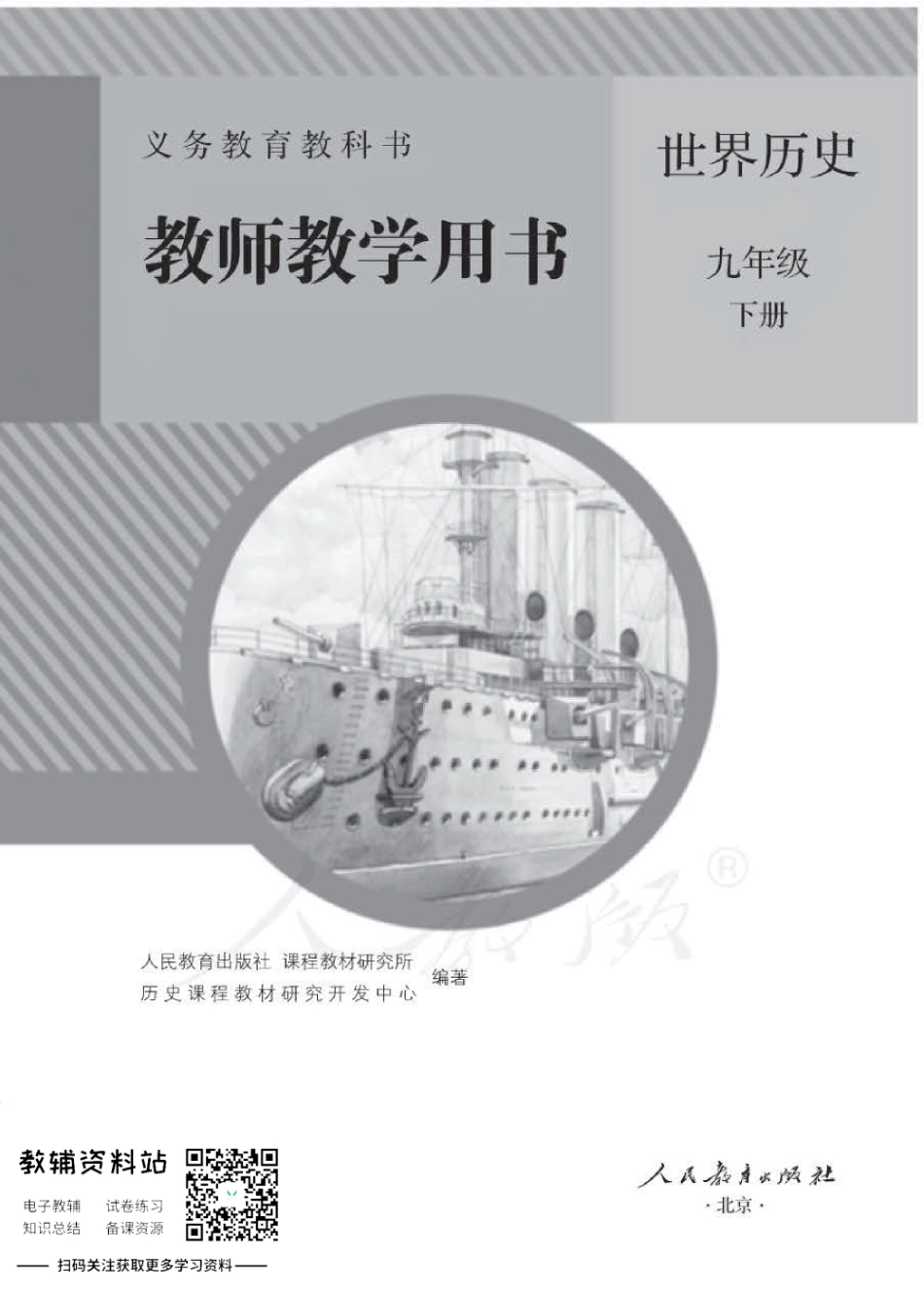 九年级下册历史人教版教师用书.pdf_第1页