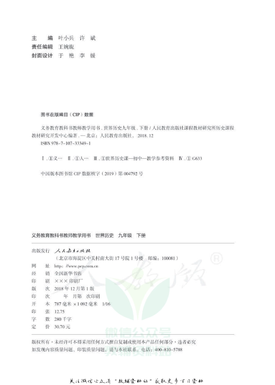 九年级下册历史人教版教师用书.pdf_第2页