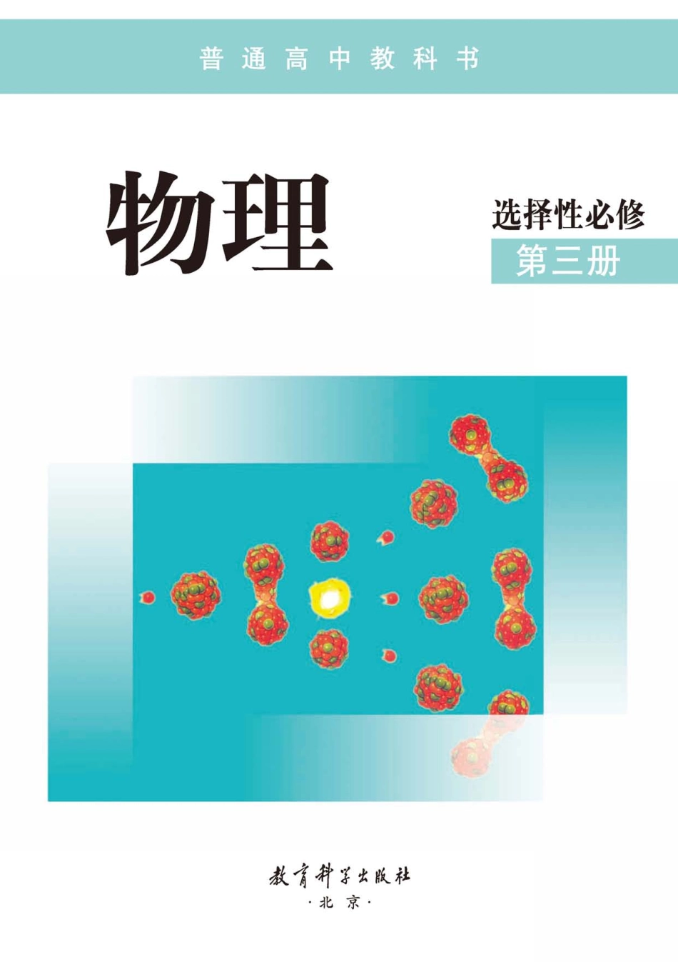 教科版物理选修第三册【高清教材】.pdf_第2页