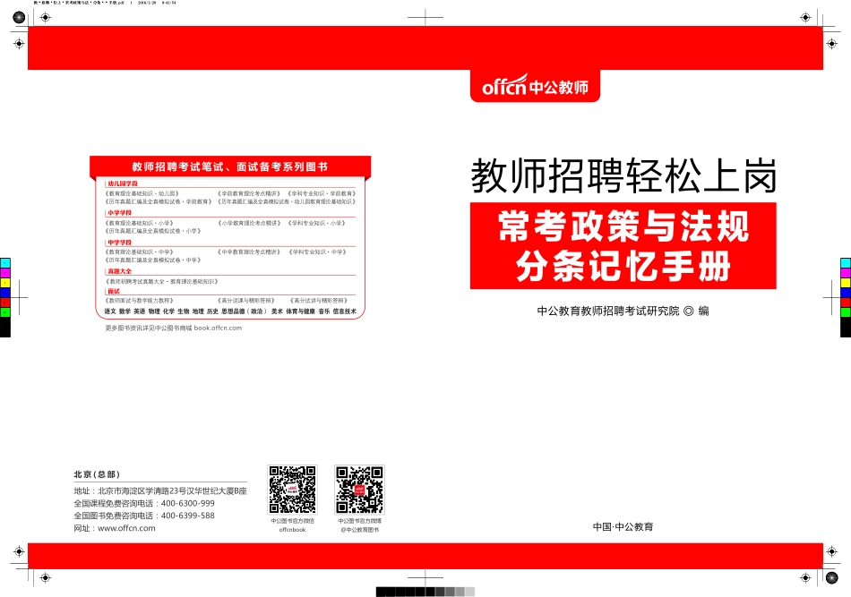 教师招聘轻松上岗·常考政策与法规分条记忆手册（电子版）--封面.pdf_第1页