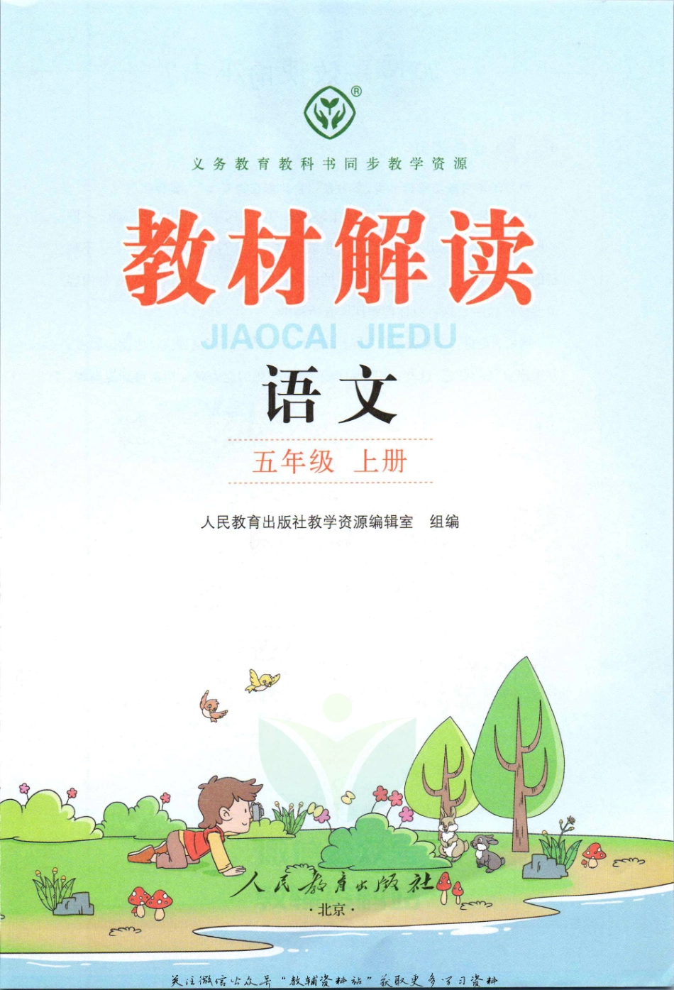 教材解读五年级上册语文部编版.pdf_第2页