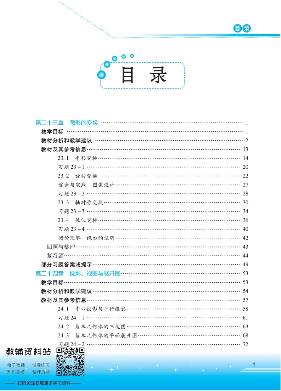 九年级下册数学北京版教师用书.pdf_第1页