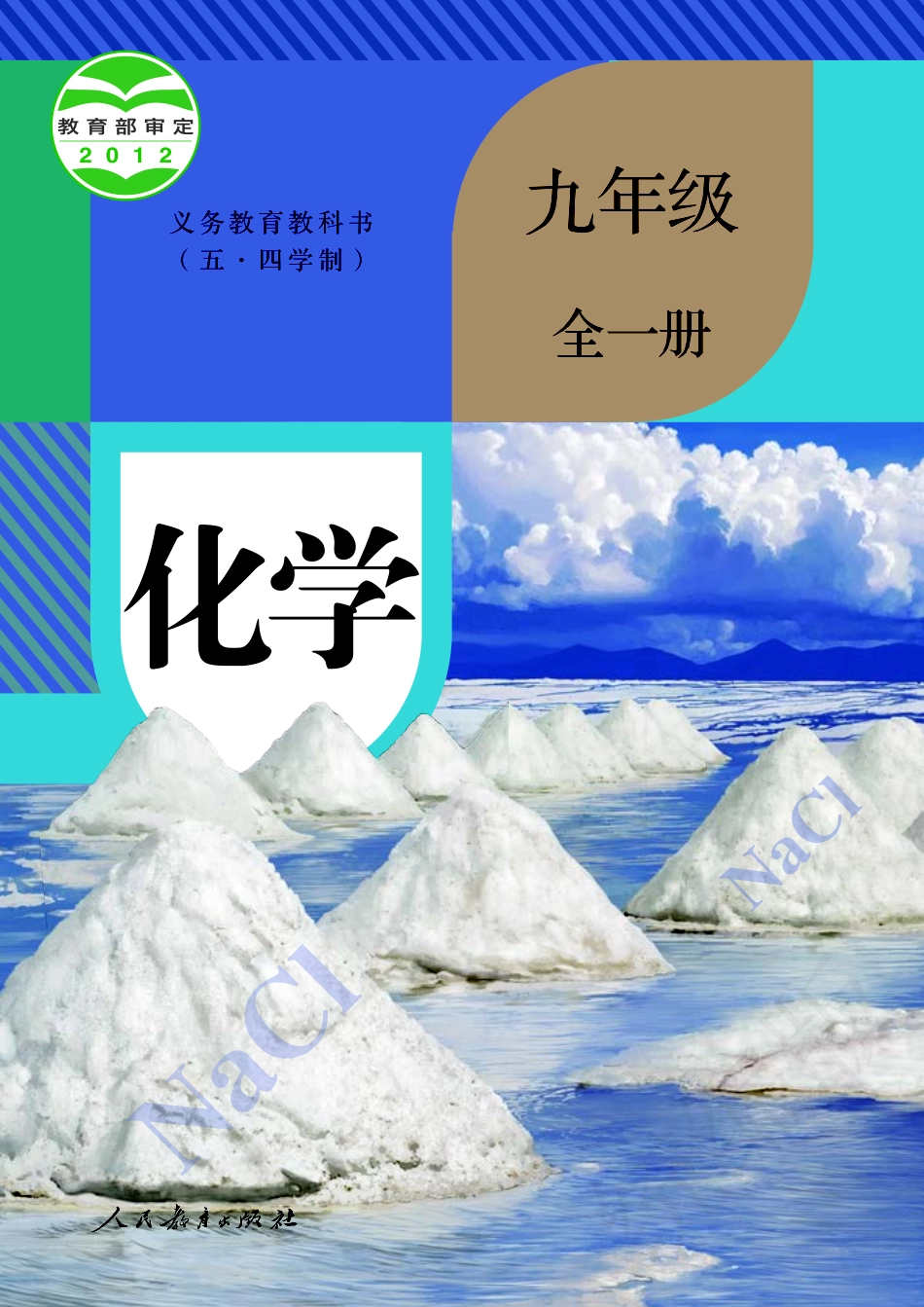 九年级全一册化学人教版五四制电子课本.pdf_第1页