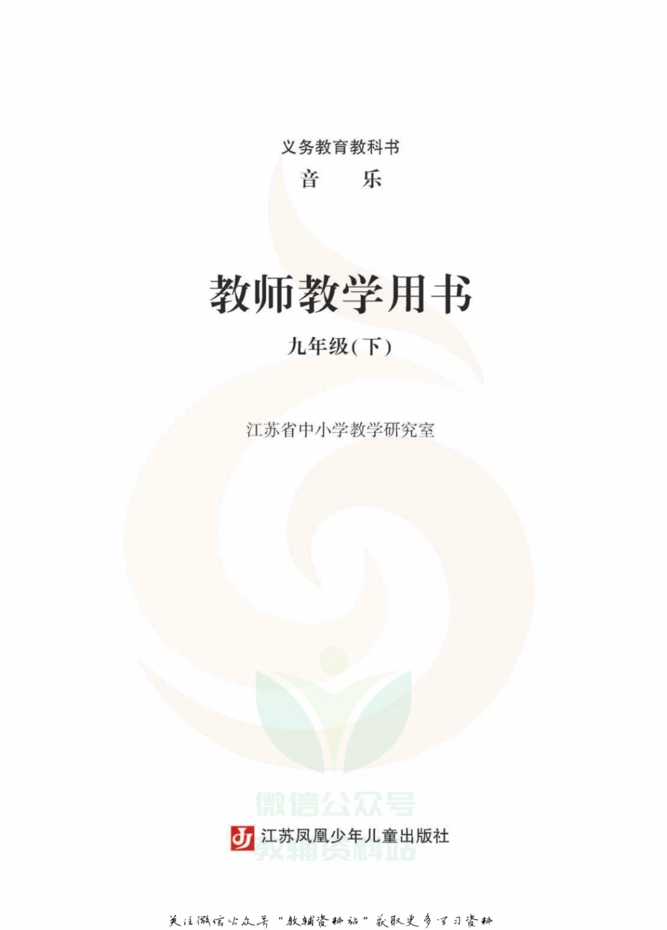 九年级下册音乐苏教版教师用书.pdf_第2页