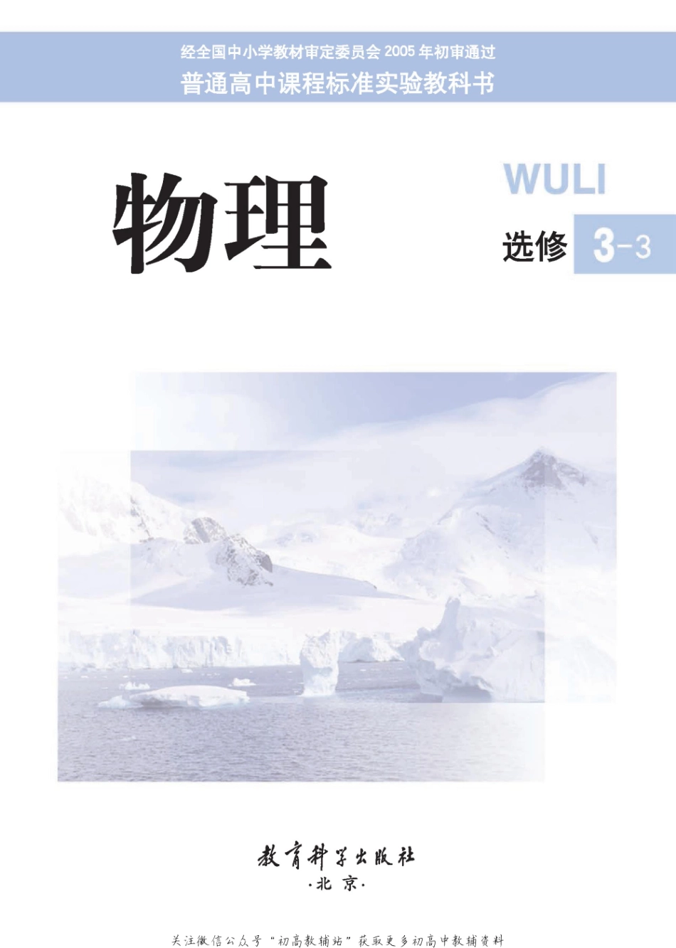 教科版高中物理选修3-3(1).pdf_第1页