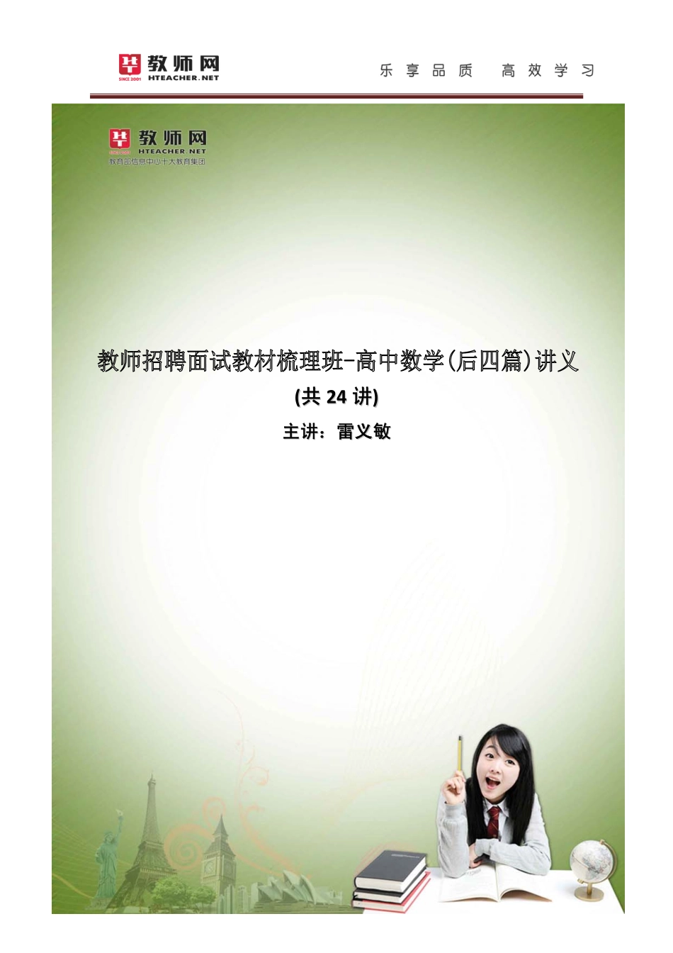 教师招聘面试教材梳理班-高中数学(后四篇)讲义-雷义敏.pdf_第1页