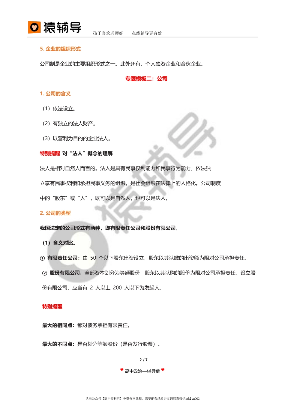 旧 教 材 第 3 讲 【 二 轮 复 习 （ 上 ） 】 经 济 生 活 ： 三 主 体 贯 通 四 环 节 — — 企 业 篇 ( 1 ) ( 2 ) .pdf_第2页