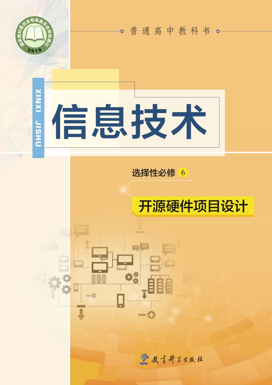 教科版信息技术选修6【高清教材】.pdf_第1页