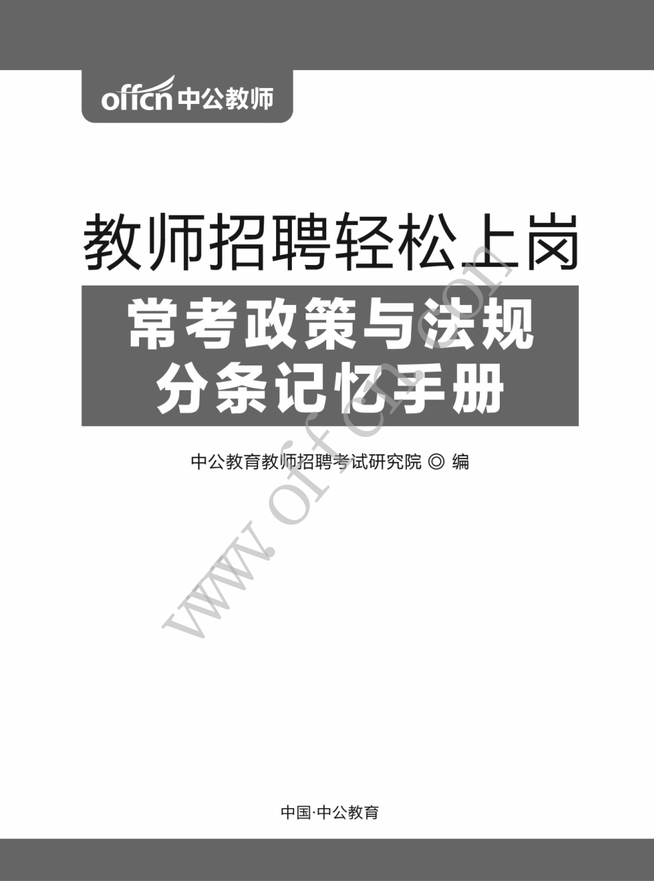 教师招聘轻松上岗·常考政策与法规分条记忆手册（电子版）.pdf_第1页