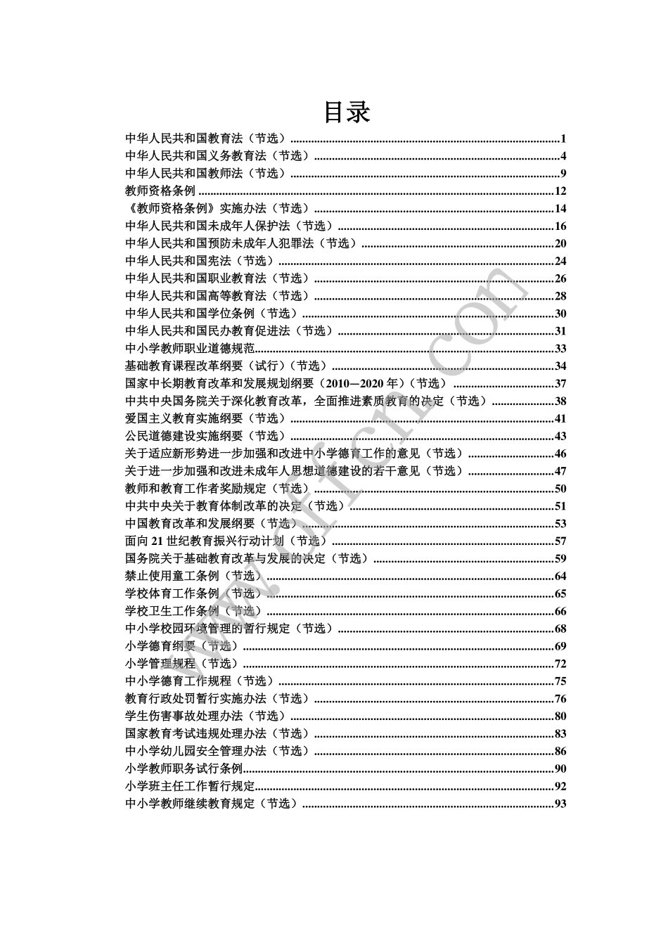 教师招聘轻松上岗·常考政策与法规分条记忆手册（电子版）.pdf_第2页