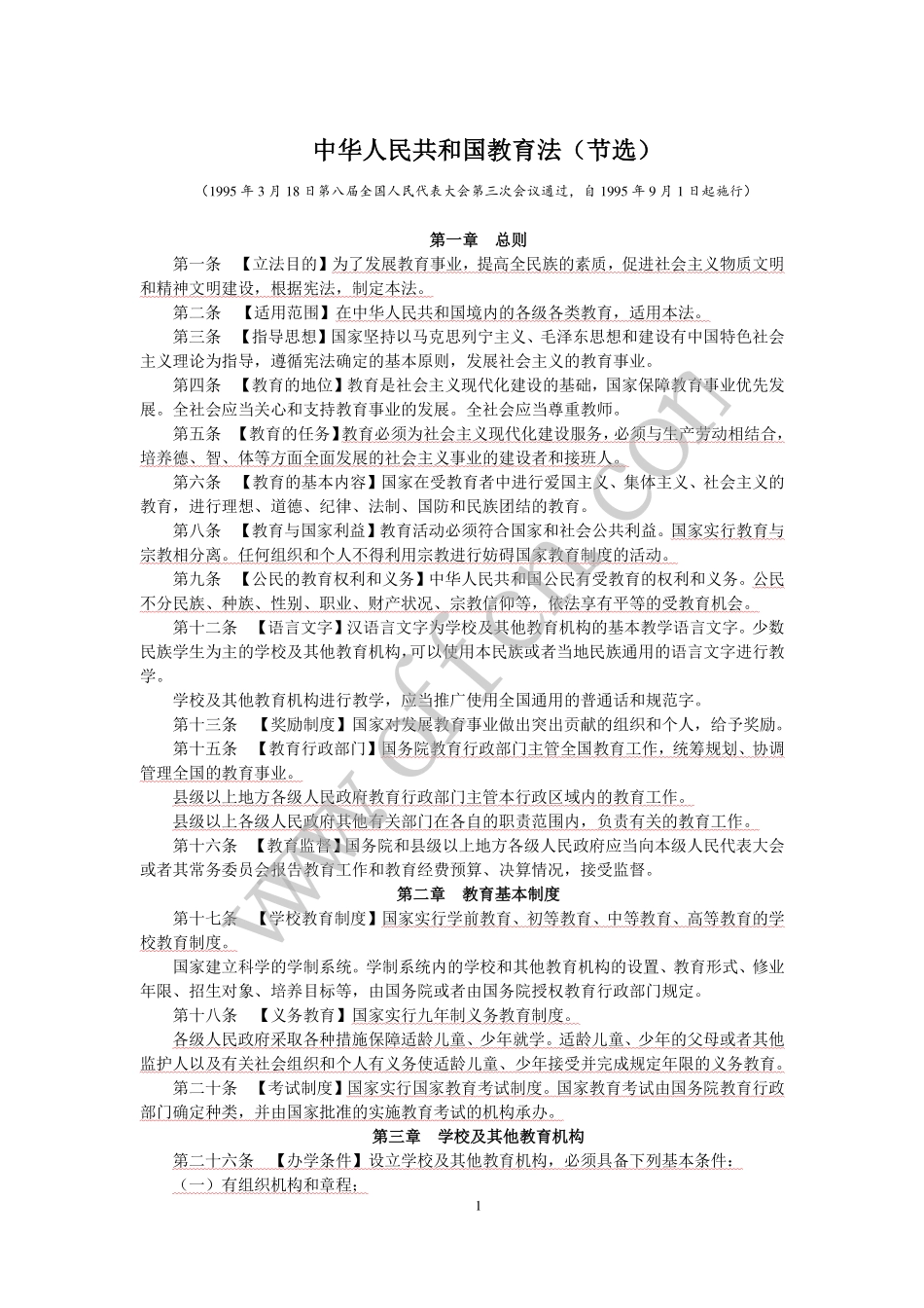 教师招聘轻松上岗·常考政策与法规分条记忆手册（电子版）.pdf_第3页