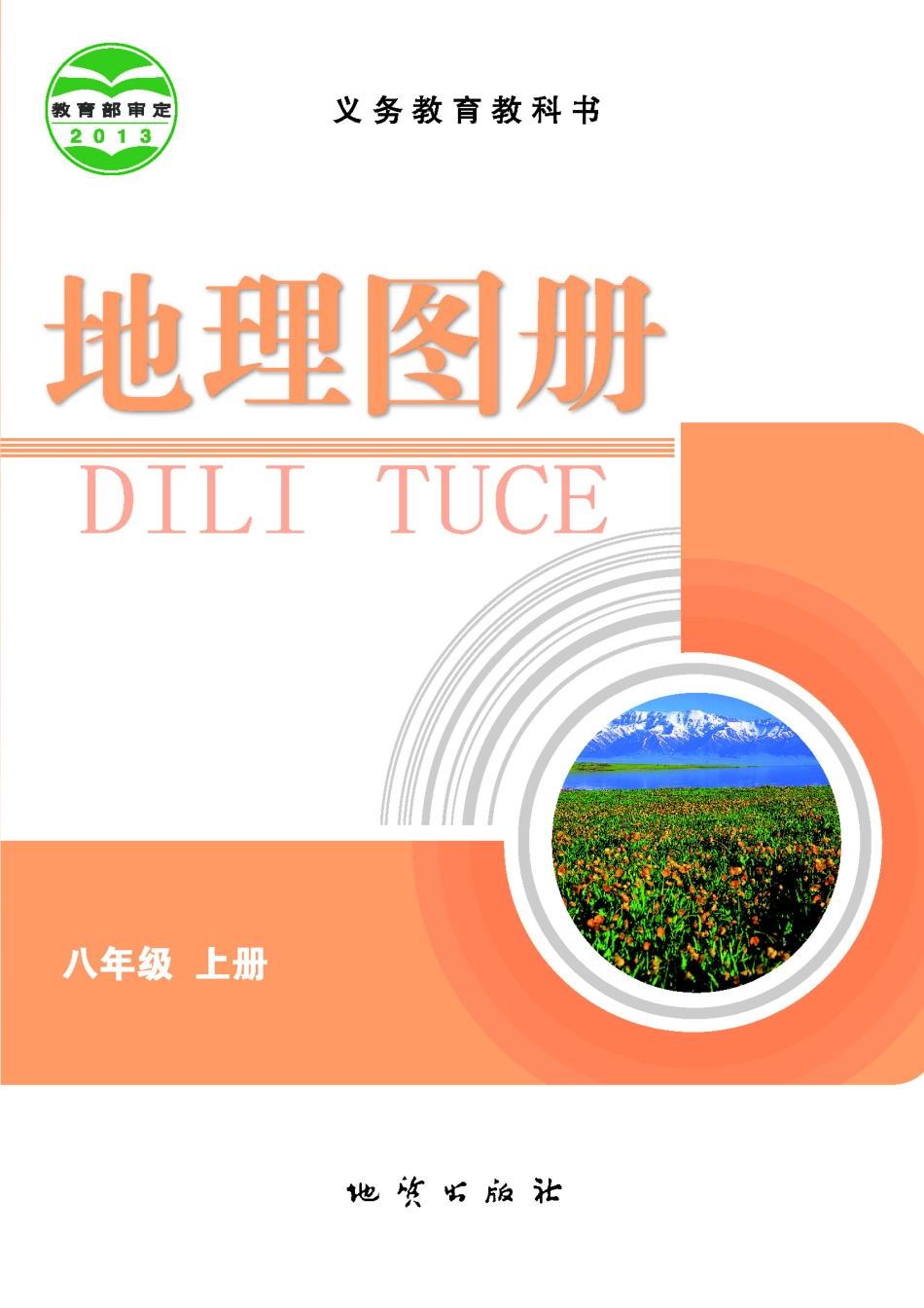 科普版8年级地理上册【地理图册】.pdf_第1页