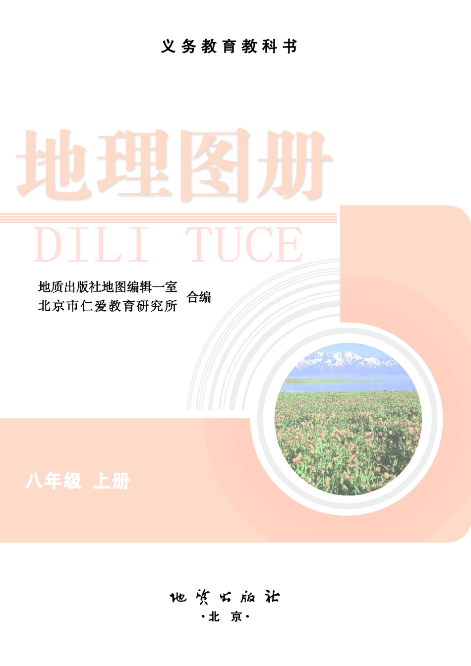 科普版8年级地理上册【地理图册】.pdf_第2页