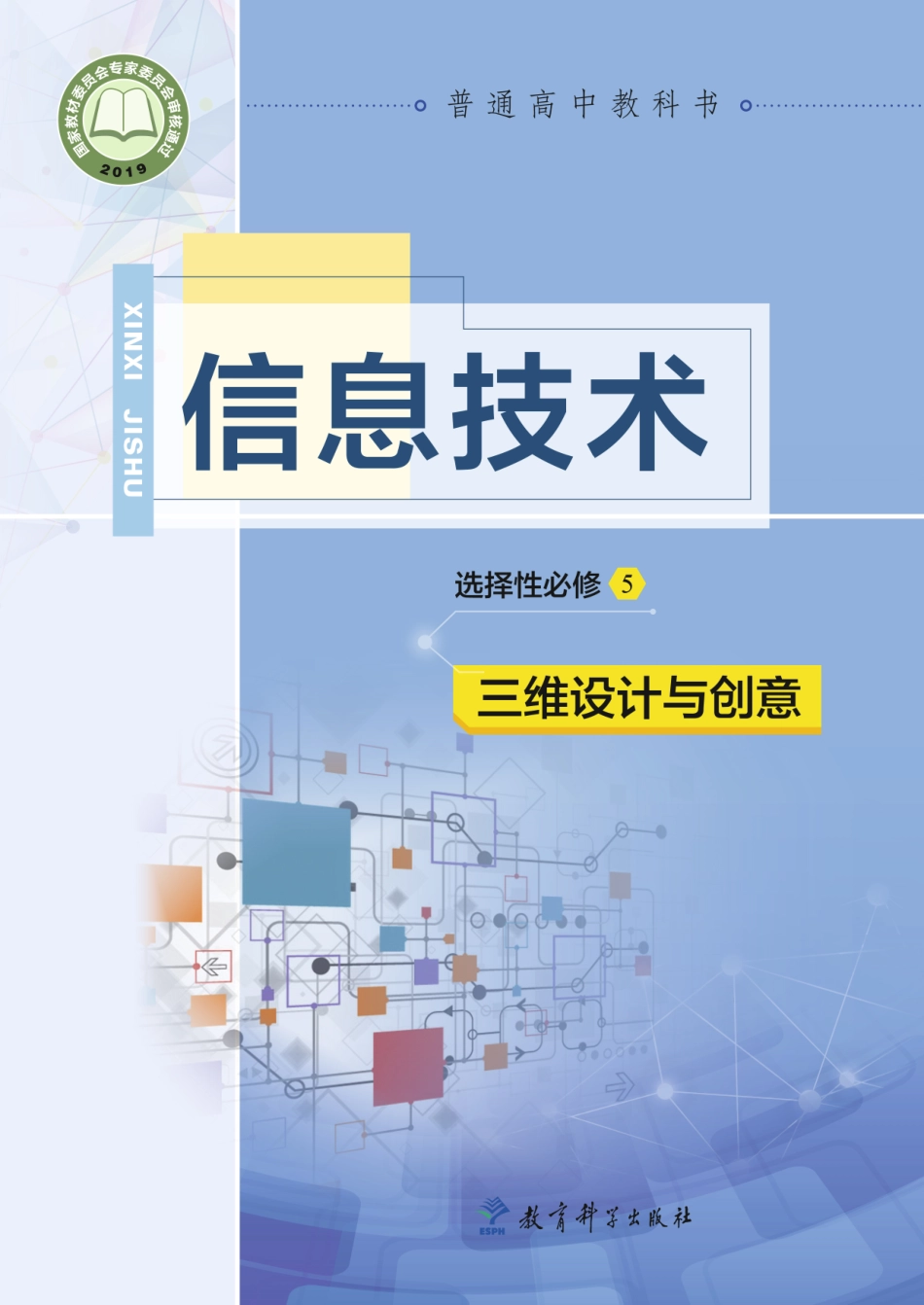 教科版信息技术选修5【高清教材】.pdf_第1页