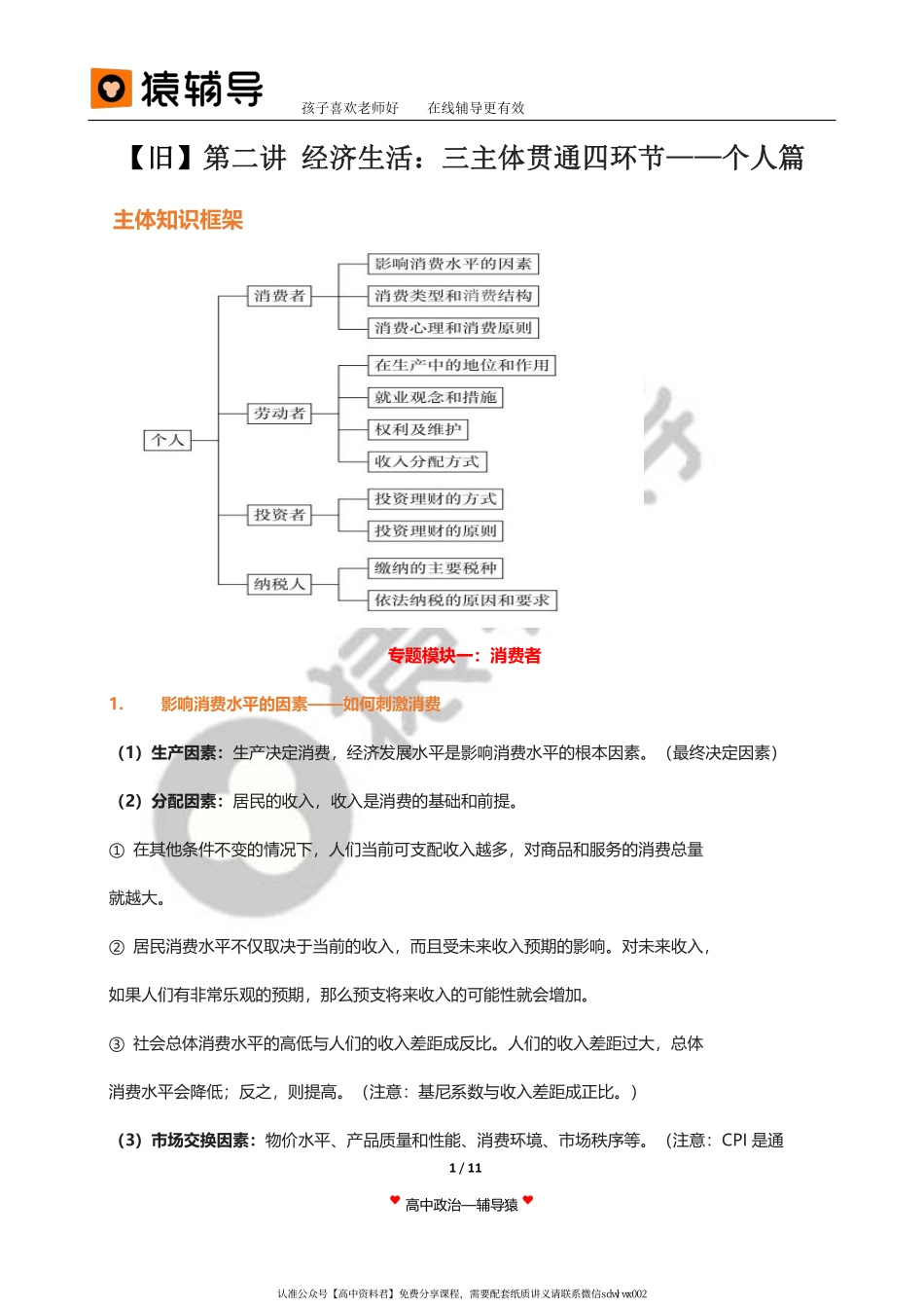 旧 教 材 第 2 讲 【 二 轮 复 习 （ 上 ） 】 经 济 生 活 ： 三 主 体 贯 穿 四 环 节 — — 个 人 篇 ( 1 ) ( 1 ) ( 1 ) ( 1 ) .pdf_第1页