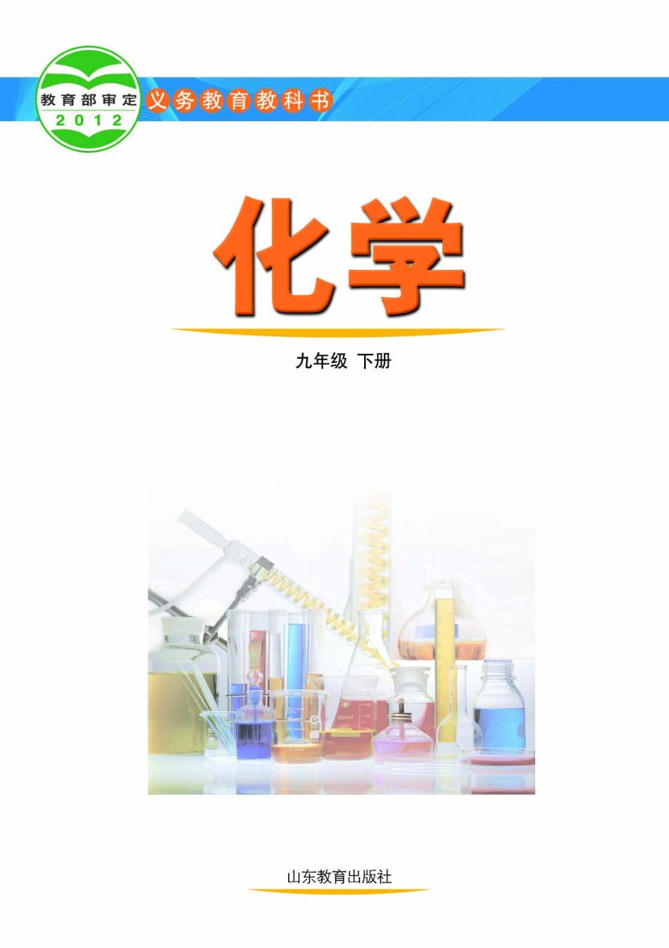 九年级下册化学鲁教版电子课本.pdf_第2页