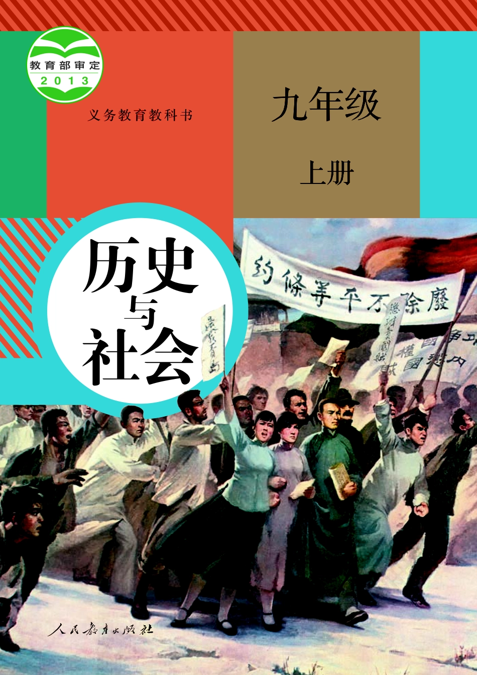 九年级上册历史与社会人教版电子课本.pdf_第1页