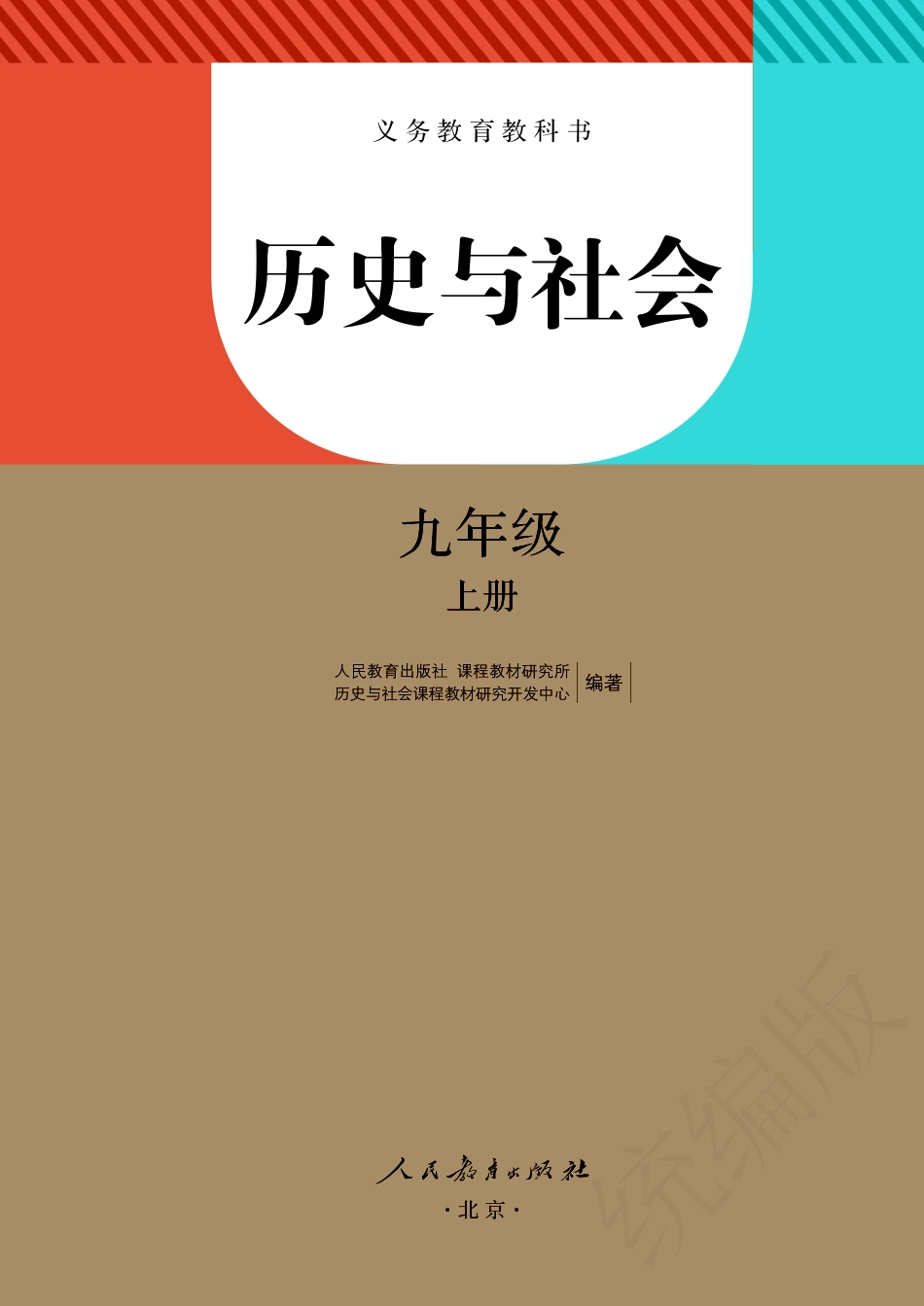 九年级上册历史与社会人教版电子课本.pdf_第2页