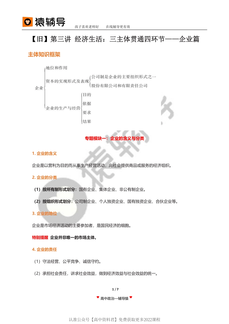 旧 教 材 第 3 讲 【 二 轮 复 习 （ 上 ） 】 经 济 生 活 ： 三 主 体 贯 通 四 环 节 — — 企 业 篇 .pdf_第1页