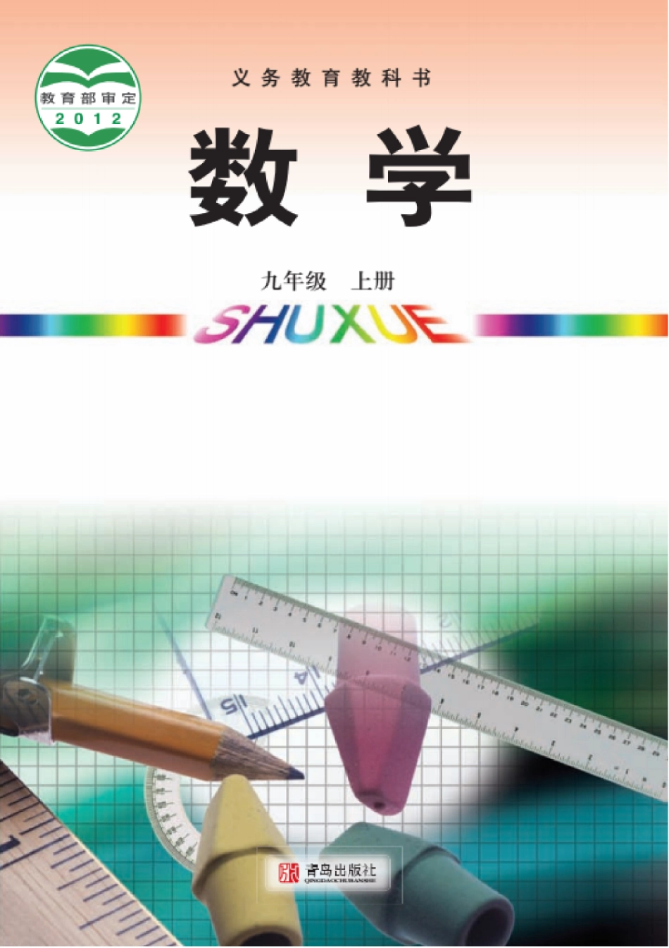 九年级上册数学青岛版电子课本.pdf_第1页