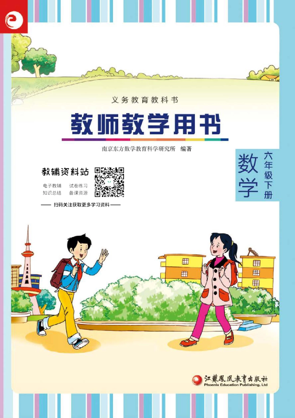 六年级下册数学苏教版教师用书.pdf_第1页