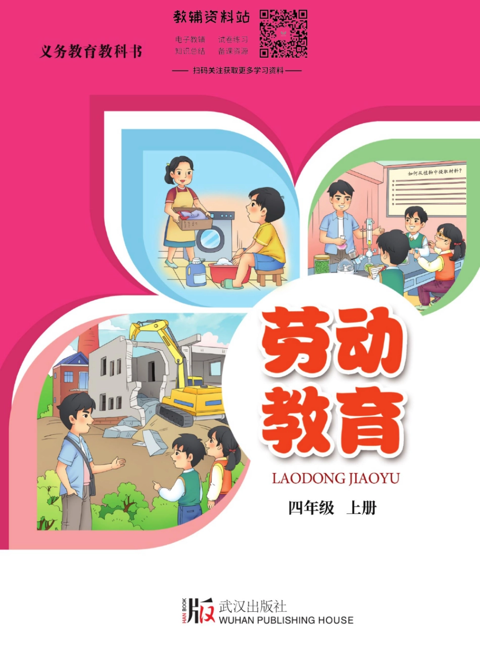 劳动教育·四年级上册.pdf_第1页