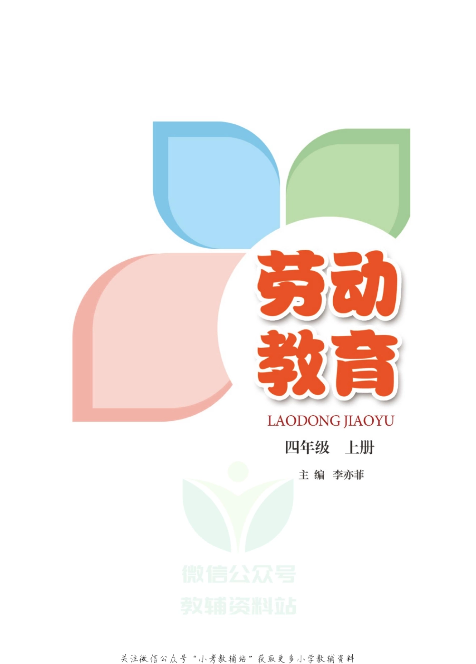 劳动教育·四年级上册.pdf_第2页