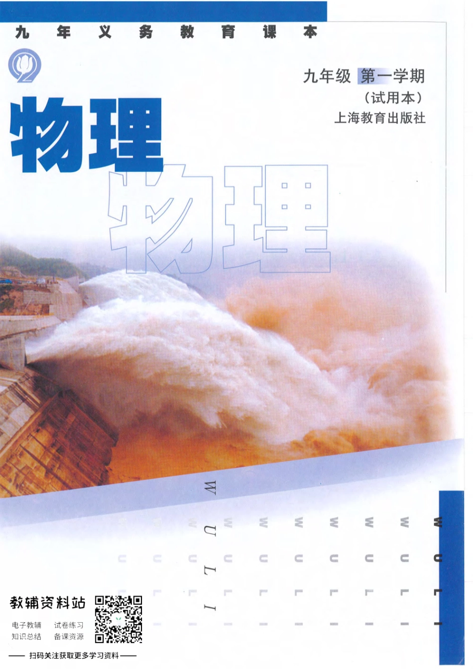 九年级上册物理沪教版电子课本(1).pdf_第1页