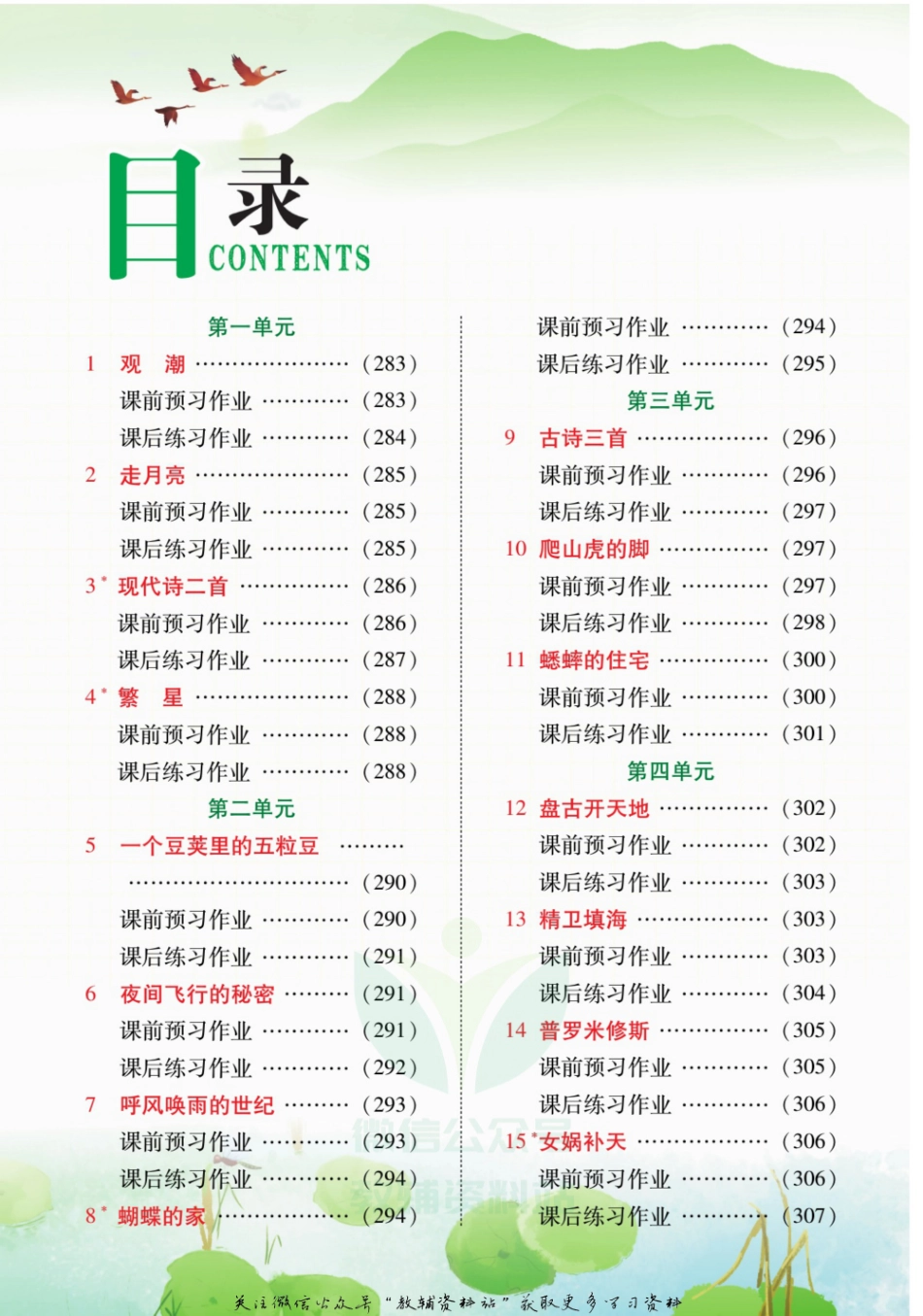 课堂全解四年级上册语文部编版预习与练习.pdf_第2页
