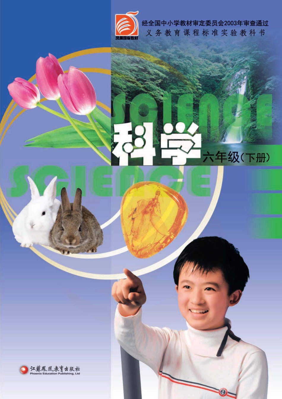 六年级下册科学苏教版电子课本.pdf_第1页