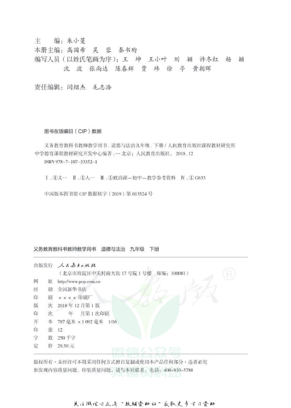 九年级下册道德与法治人教版教师用书.pdf_第2页