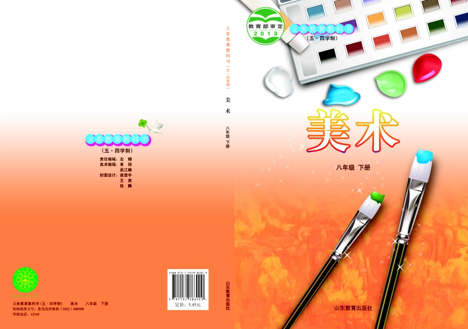 鲁教版8年级美术下册【高清教材】.pdf_第1页