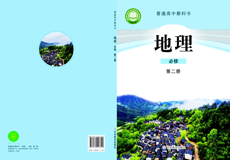 鲁教版地理必修第二册【高清教材】.pdf_第1页