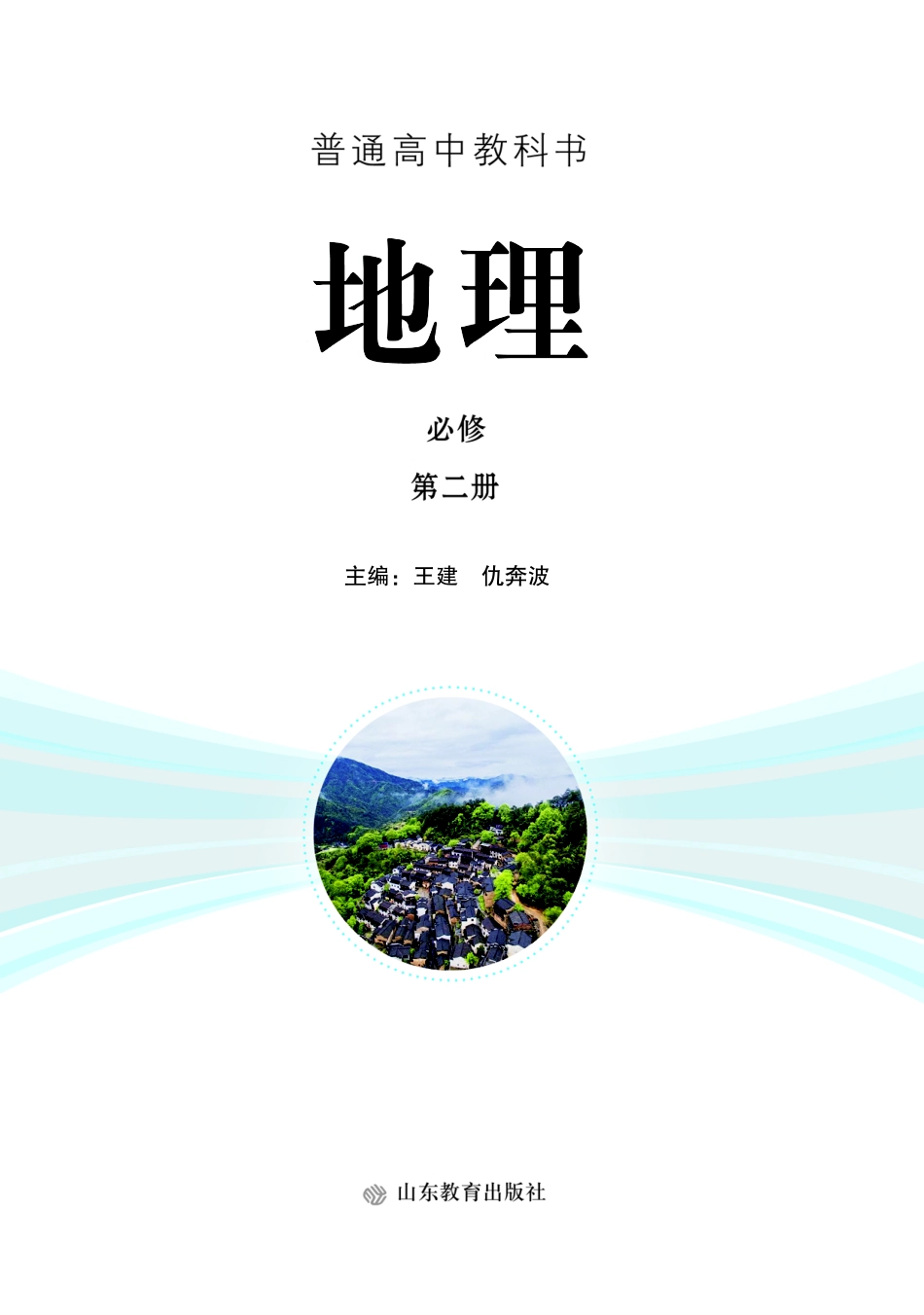 鲁教版地理必修第二册【高清教材】.pdf_第2页