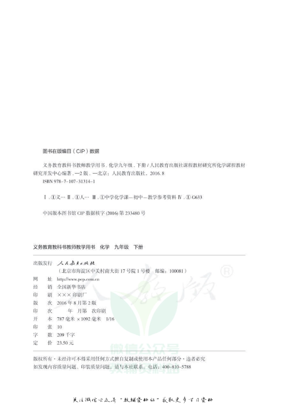 九年级下册化学人教版教师用书.pdf_第2页